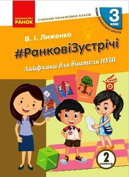 НУШ #Ранкові зустрічі. Лайфхаки для вчителя НУШ. 3 клас. 2 семестр (9786170965998)