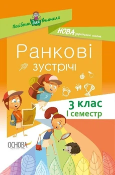 НУШ Ранкові зустрічі. 3 клас. I семестр