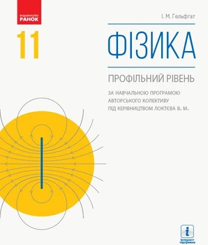 Фізика (профільний рівень, за навчальною програмою авторського колективу під керівництвом Локтєва В. М.). Підручник для 11 класу ЗЗСО (9786170952356)