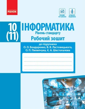 Інформатика. 10(11) клас. Робочий зошит. Рівень стандарт. До підручника Бондаренко О.О., Ластовецького В.В., Пилипчука О.П., Шестопалова Є.А. (9786170948496)
