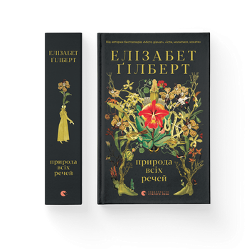 Книга Природа всіх речей. Автор - Елізабет Ґілберт Видавництво Старого Лева 9786176799399