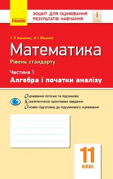 Математика. 11 клас. Рівень стандарту. Зошит для оцінювання результатів навчання. У 2 частинах. ЧАСТИНА 1. Алгебра і початки аналізу (9786170954350)