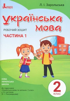 НУШ Українська мова. 2 клас. Робочий зошит до підручника Пономарьової К.І. У 2-х частинах. ЧАСТИНА 1 (9789669450982)