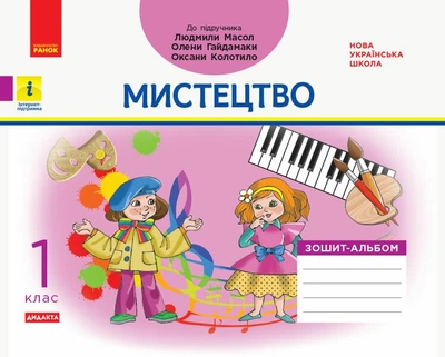 НУШ Мистецтво. 1 клас. Зошит-альбом до підручника Людмили Масол, Олени Гайдамаки, Оксани Колотило (9786170958853)