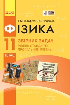 Фізика. 11 клас. Рівень стандарту. Профільний рівень. Збірник задач (9786170954367)