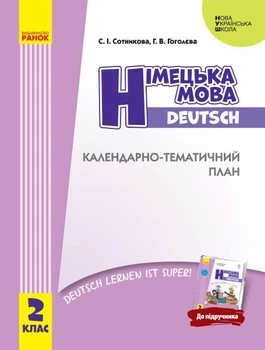 НУШ Німецька мова. 2 клас. Календарно-тематичний план з урахуванням компетентнісного потенціалу предмета (до підручника «Німецька мова. 2 клас. Deutsch lernen ist super!») (9786170956286)