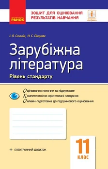 Зарубіжна література. 11 клас. Рівень стандарту. Зошит для оцінювання результатів навчання (9786170959027)