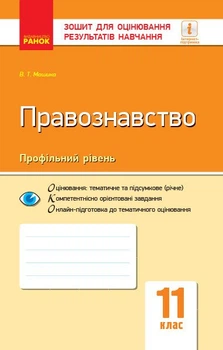 Правознавство. 11 клас. Зошит для оцінювання результатів навчання (9786170955951)
