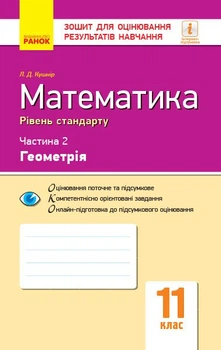 Математика. 11 клас. Рівень стандарту. Зошит для оцінювання результатів навчання. У 2 частинах. ЧАСТИНА 2. Геометрія (9786170952721)