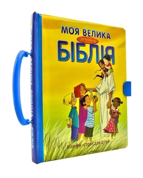 Моя велика зручна Біблія - Олесен С. - 978-966-412-143-6