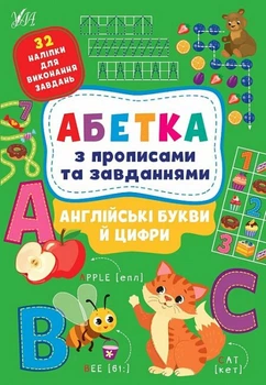 Абетка з прописами та завданнями. Англійські букви й цифри (9786175441183)