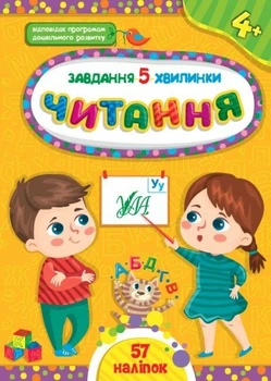 Завдання-5-хвилинки. Читання. 4+ (9786175441428)