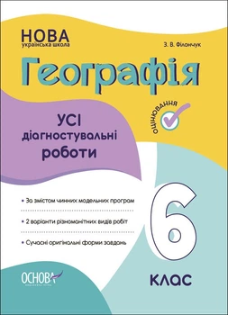 НУШ Географія. Усі діагностувальні роботи. 6 клас (9786170041623)