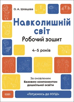 Готуємось до НУШ. Навколишній світ. Робочий зошит.4-5 років. За оновленим Базовим компонентом дошкільної освіти (9786170040732)