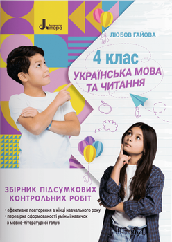 НУШ Українська мова. 4 клас. Збірник підсумкових контрольних робіт (9789669453587)