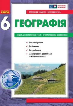 6 клас. Загальна географія. тетрадь для практичних робіт (Стадник О. Г.), Ранок