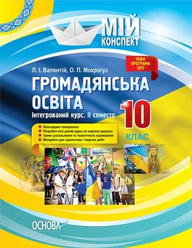 Мій конспект. Громадянська освіта. Інтегрований курс. 10 клас. II семестр (9786170033994)