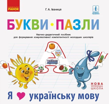 НУШ Букви-пазли. Наочно-дидактичний посібник для формування комунікативної компетентності молодших школярів. (9786170947796)