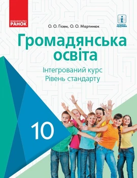 Громадянська освіта. Підручник. 10 клас (9786170943484)
