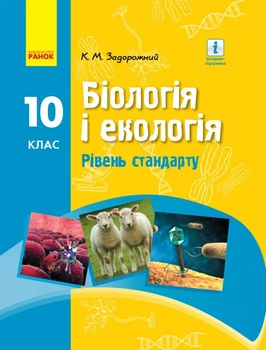 Біологія. Підручник для 10 класу ЗЗСО. Рівень стандарту (9786170945419)