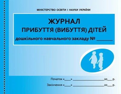 Журнал прибуття (вибуття) дітей ДНЗ (9789667458256)