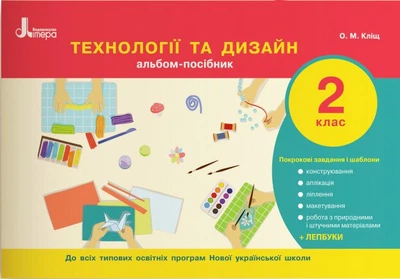 НУШ Технології та дизайн. Альбом-посібник. 2 клас (9789669450913)