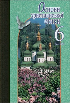 Основи християнської етики. 6 клас. Підручник (9789661788656)