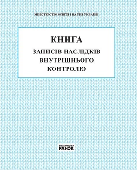 Книга записів наслідків внутрішнього контролю. (9789667450045)