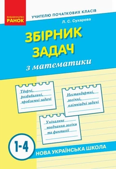 НУШ Збірник задач з математики. 1–4 класи (9786170954565)