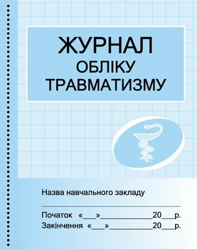 Журнал обліку травматизму (9789667451936)