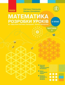 НУШ Математика. 2 клас. Розробки уроків до підручника Світлани Скворцової, Оксани Онопрієнко. У 2 частинах. ЧАСТИНА 2 (9786170954268)