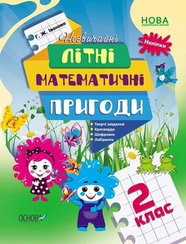 Літній зошит. Незвичайні літні математичні пригоди. 2 клас (9786170040497)