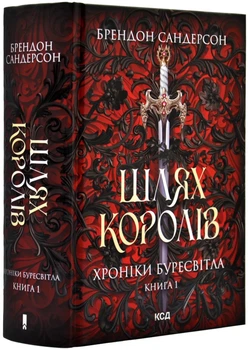 Хроніки Буресвітла. Книга 1. Путь королів - Сандерсон Брентон (9786171299412)