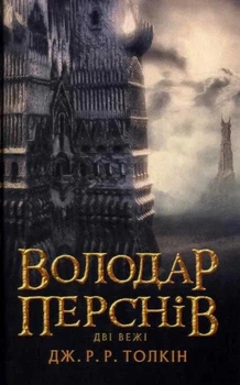 Володар перснів. Книга 2. Дві вежі - Толкін Джон (9786176640233)