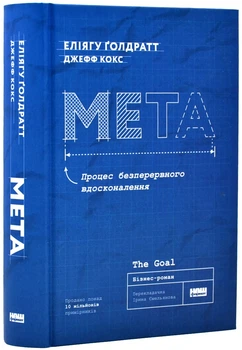 Мета. Процес неперервного удосконалення - Джефф Кокс (9786178120634)