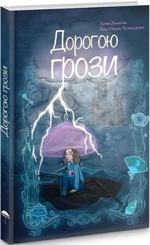 Дорогою грози - Анна Дюміна (9786179512780)