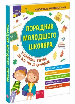 Советник младшего школьника (издание 2022) - Е. Жукова, Н. В. Еременко, И. С. Марченко (YB_4EC545885DBC)