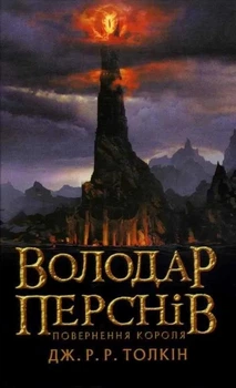 Володар перснів. Повернення короля. Книга 3 - Джон Толкін (YB_C081CF0A0322)