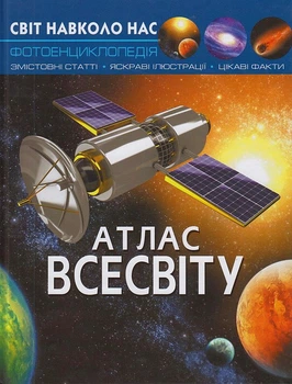 Світ навколо нас. Атлас Всесвіту/Турбаніст Дмитро/9789669367433