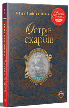 Острів скарбів (Класна класика)/Стівенсон Роберт Луїс/9786178280253