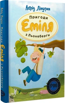 Пригоди Еміля з Льонеберґи/Ліндгрен Астрід/9786178280987