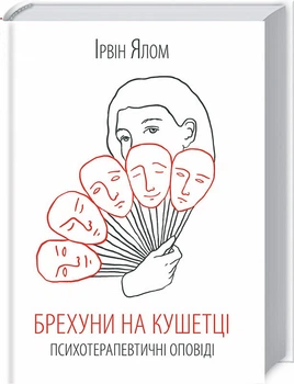 Брехуни на кушетці/Ялом Ірвін/9786171500990