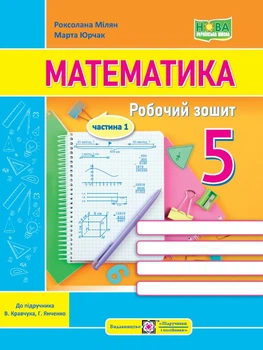 5 клас. НУШ. Математика. Робочий зошит. Частина 1. До підручника Кравчук В. (Мілян Р., Юрчак М.), Підручники і посібники