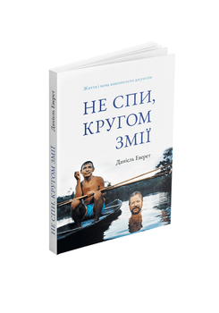 Не спи, кругом змії. Життя і мова амазонських джунглів - Деніел Еверетт