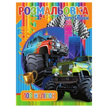 Розмальовка для хлопчиків Круті Тачки RIO3022003, 100 наклейок
