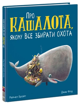 Про кашалота, якому все збирати охота (9786170977458)