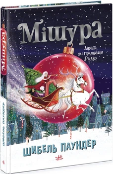 Мішура. Дівчата, які придумали Різдво (9786170974679)