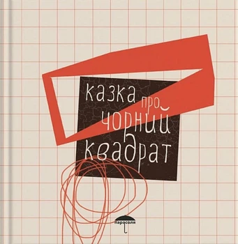 Казка про чорний квадрат (9786179512773)