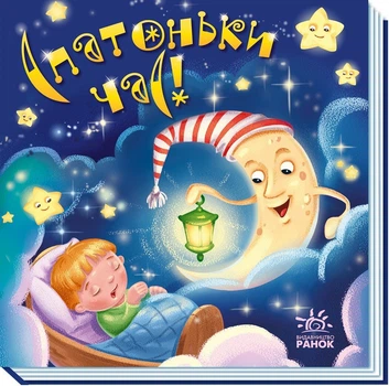 Книга дитяча "Забавлянки-колисанки: Спатоньки час" Видавництво Ранок А1723004У