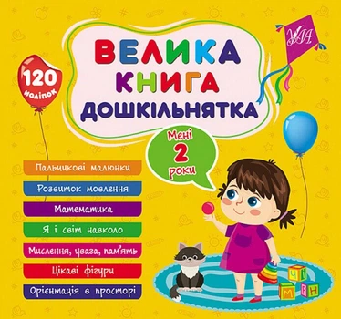 Велика книга дошкільнятка. Мені 2 роки (9786175441602)